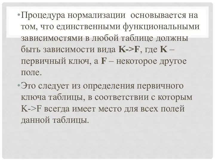 Процедура нормализации основывается на том, что единственными функциональными зависимостями в любой таблице