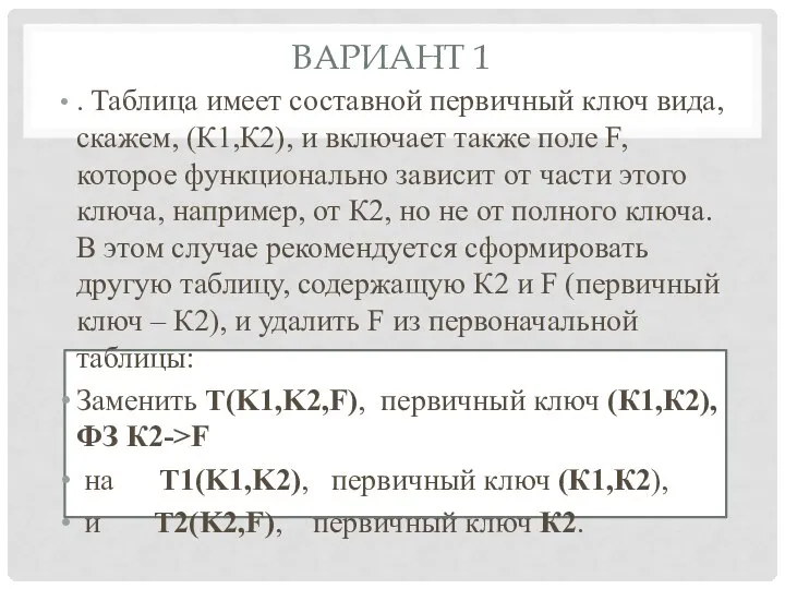 ВАРИАНТ 1 . Таблица имеет составной первичный ключ вида, скажем, (К1,К2), и