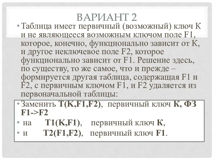 ВАРИАНТ 2 Таблица имеет первичный (возможный) ключ К и не являющееся возможным