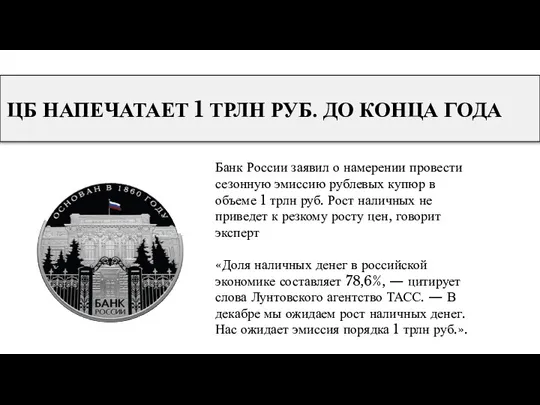 ЦБ НАПЕЧАТАЕТ 1 ТРЛН РУБ. ДО КОНЦА ГОДА Банк России заявил о