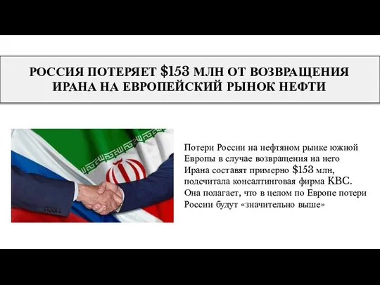 РОССИЯ ПОТЕРЯЕТ $153 МЛН ОТ ВОЗВРАЩЕНИЯ ИРАНА НА ЕВРОПЕЙСКИЙ РЫНОК НЕФТИ Потери