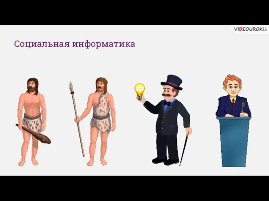 Социальная информатика