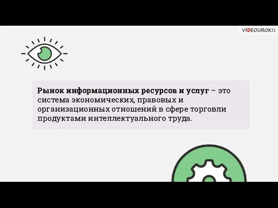 Рынок информационных ресурсов и услуг – это система экономических, правовых и организационных