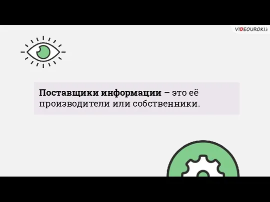 Поставщики информации – это её производители или собственники.