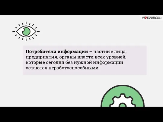 Потребители информации – частные лица, предприятия, органы власти всех уровней, которые сегодня