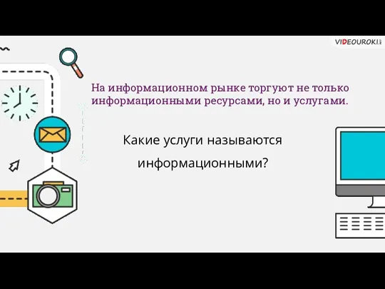 Какие услуги называются информационными? На информационном рынке торгуют не только информационными ресурсами, но и услугами.