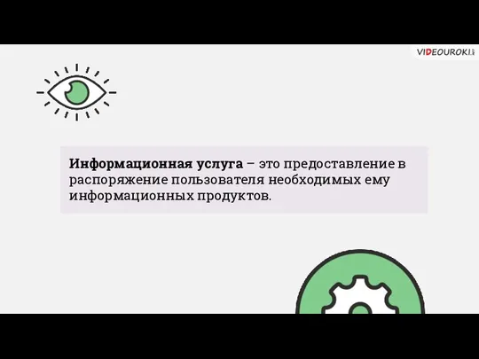 Информационная услуга – это предоставление в распоряжение пользователя необходимых ему информационных продуктов.