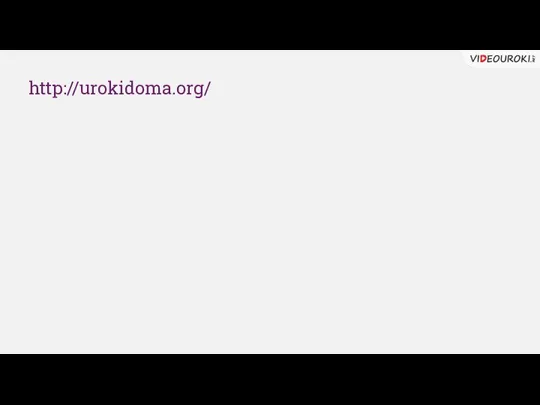 http://urokidoma.org/