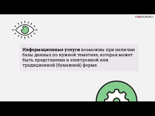 Информационные услуги возможны при наличии базы данных по нужной тематике, которая может