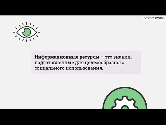 Информационные ресурсы – это знания, подготовленные для целесообразного социального использования.