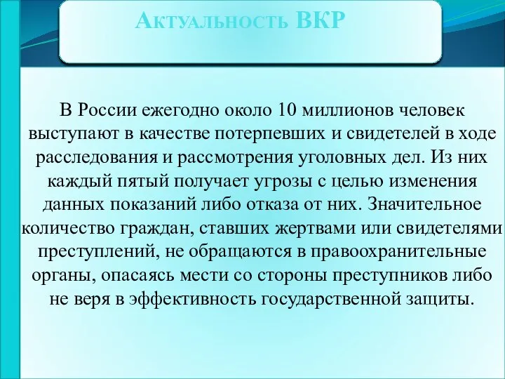 Актуальность ВКР В России ежегодно около 10 миллионов человек выступают в качестве