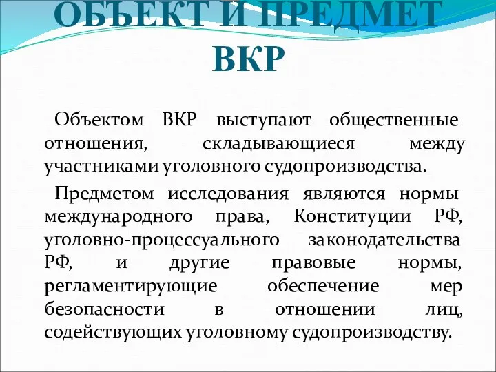 ОБЪЕКТ И ПРЕДМЕТ ВКР Объектом ВКР выступают общественные отношения, складывающиеся между участниками