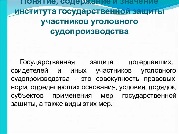 Понятие, содержание и значение института государственной защиты участников уголовного судопроизводства Государственная защита