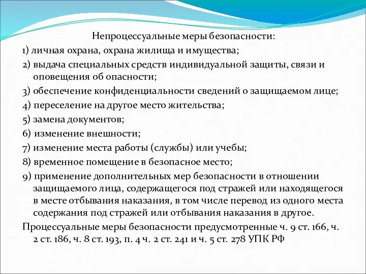 Непроцессуальные меры безопасности: 1) личная охрана, охрана жилища и имущества; 2) выдача