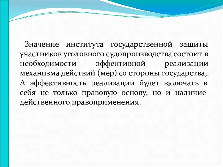 Значение института государственной защиты участников уголовного судопроизводства состоит в необходимости эффективной реализации