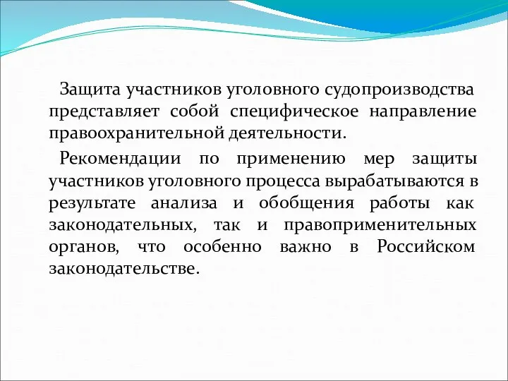 Защита участников уголовного судопроизводства представляет собой специфическое направление правоохранительной деятельности. Рекомендации по