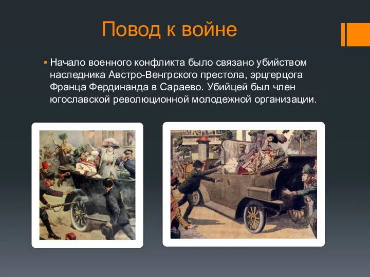 Повод к войне Начало военного конфликта было связано убийством наследника Австро-Венгрского престола,