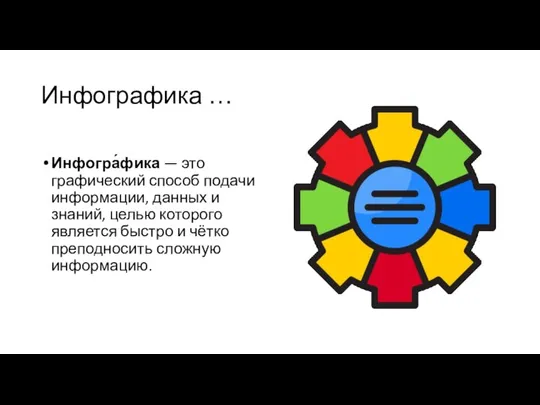 Инфографика … Инфогра́фика — это графический способ подачи информации, данных и знаний,