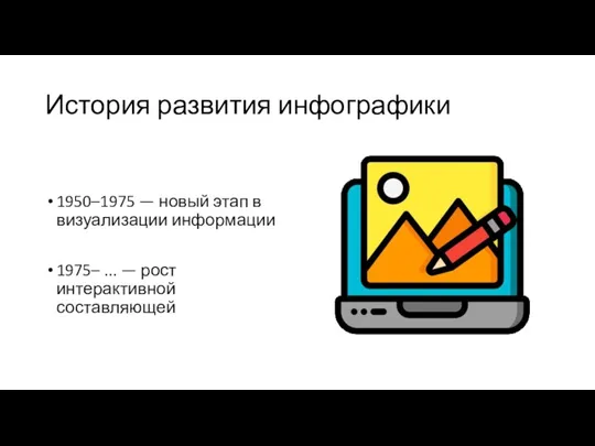 История развития инфографики 1950–1975 — новый этап в визуализации информации 1975– ... — рост интерактивной составляющей