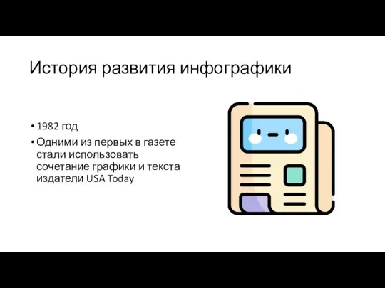 История развития инфографики 1982 год Одними из первых в газете стали использовать