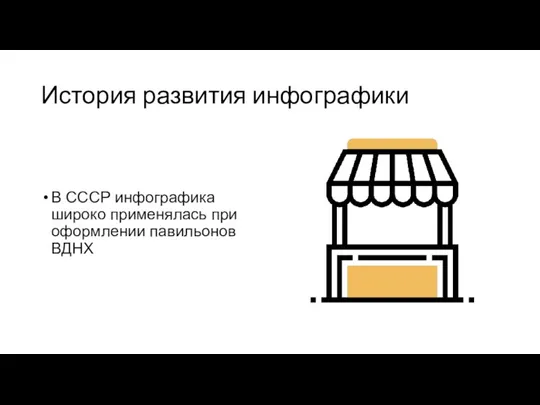 История развития инфографики В СССР инфографика широко применялась при оформлении павильонов ВДНХ