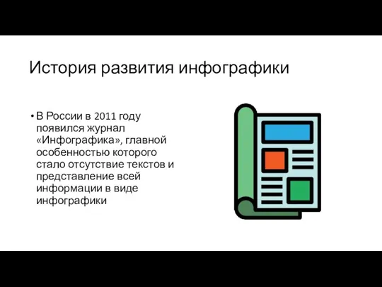 История развития инфографики В России в 2011 году появился журнал «Инфографика», главной
