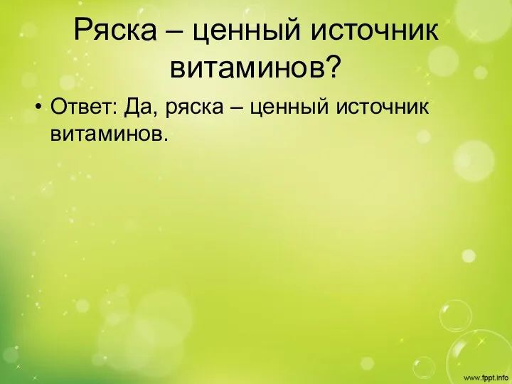 Ряска – ценный источник витаминов? Ответ: Да, ряска – ценный источник витаминов.