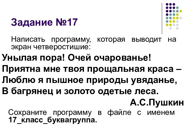 Задание №17 Написать программу, которая выводит на экран четверостишие: Унылая пора! Очей