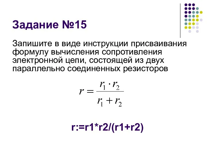 Задание №15 Запишите в виде инструкции присваивания формулу вычисления сопротивления электронной цепи,