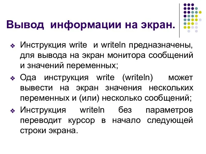 Вывод информации на экран. Инструкция write и writeln предназначены, для вывода на