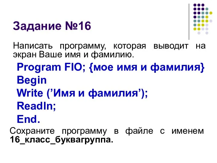 Задание №16 Написать программу, которая выводит на экран Ваше имя и фамилию.