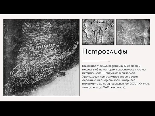 Петроглифы Каменная Могила содержит 87 гротов и пещер, в 65 из которых
