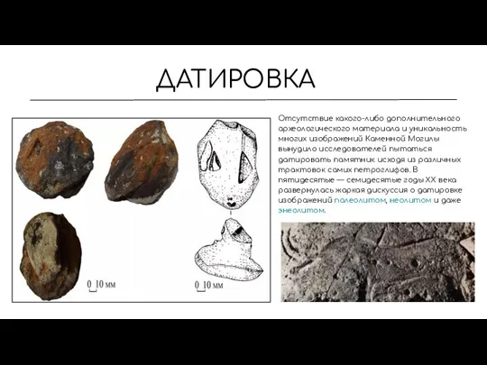 ДАТИРОВКА Отсутствие какого-либо дополнительного археологического материала и уникальность многих изображений Каменной Могилы