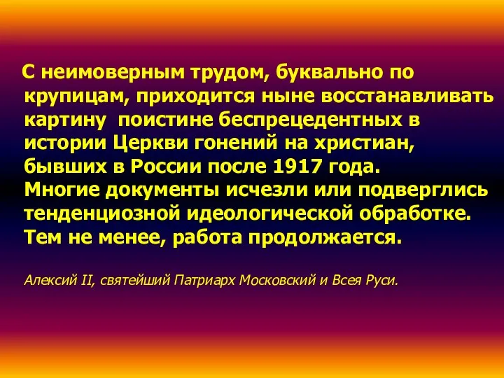 С неимоверным трудом, буквально по крупицам, приходится ныне восстанавливать картину поистине беспрецедентных