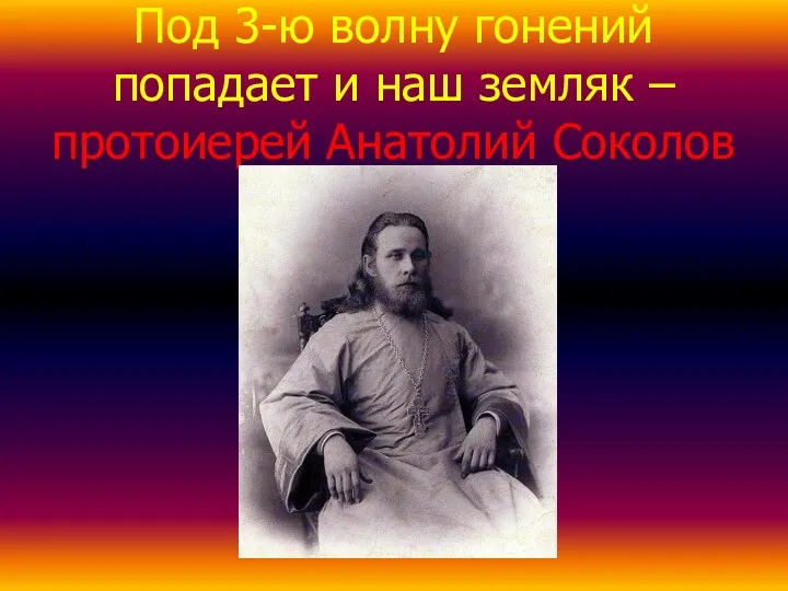 Под 3-ю волну гонений попадает и наш земляк – протоиерей Анатолий Соколов