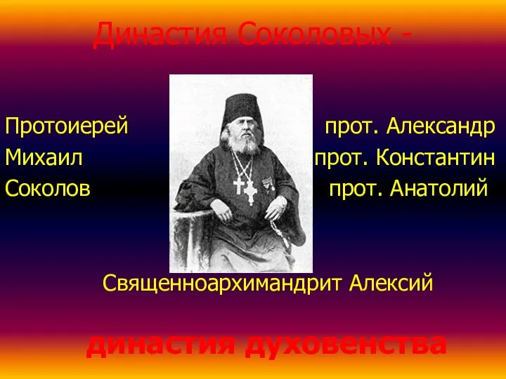 Династия Соколовых - Протоиерей прот. Александр Михаил прот. Константин Соколов прот. Анатолий Священноархимандрит Алексий династия духовенства