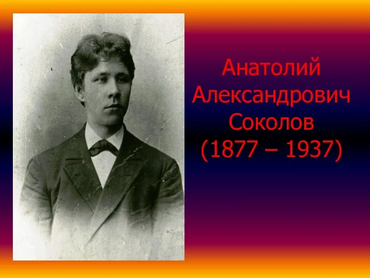 Анатолий Александрович Соколов (1877 – 1937)