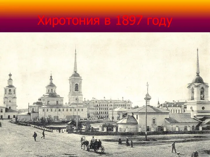 Хиротония в 1897 году