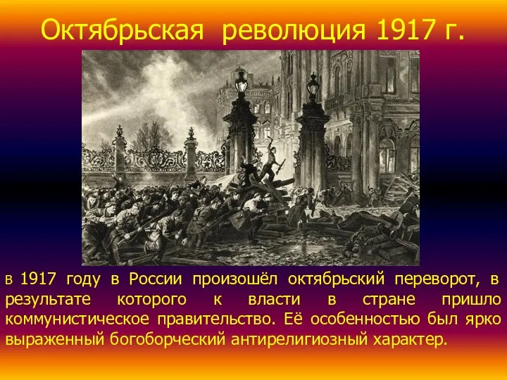 Октябрьская революция 1917 г. В 1917 году в России произошёл октябрьский переворот,