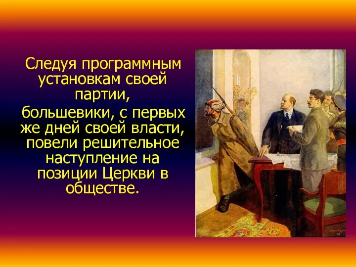 Следуя программным установкам своей партии, большевики, с первых же дней своей власти,