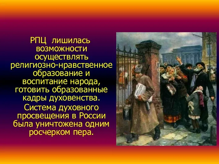 РПЦ лишилась возможности осуществлять религиозно-нравственное образование и воспитание народа, готовить образованные кадры