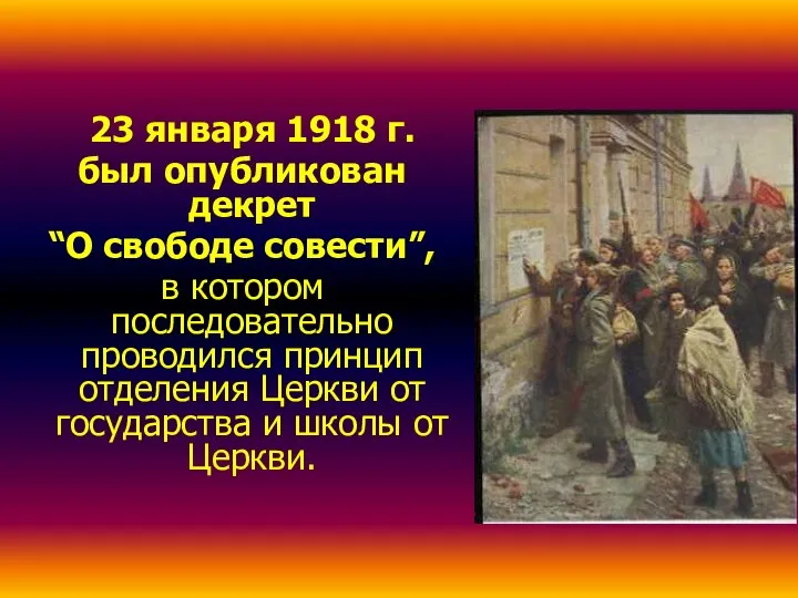 23 января 1918 г. был опубликован декрет “О свободе совести”, в котором