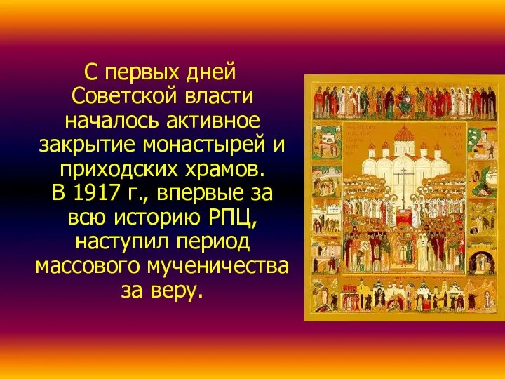 С первых дней Советской власти началось активное закрытие монастырей и приходских храмов.