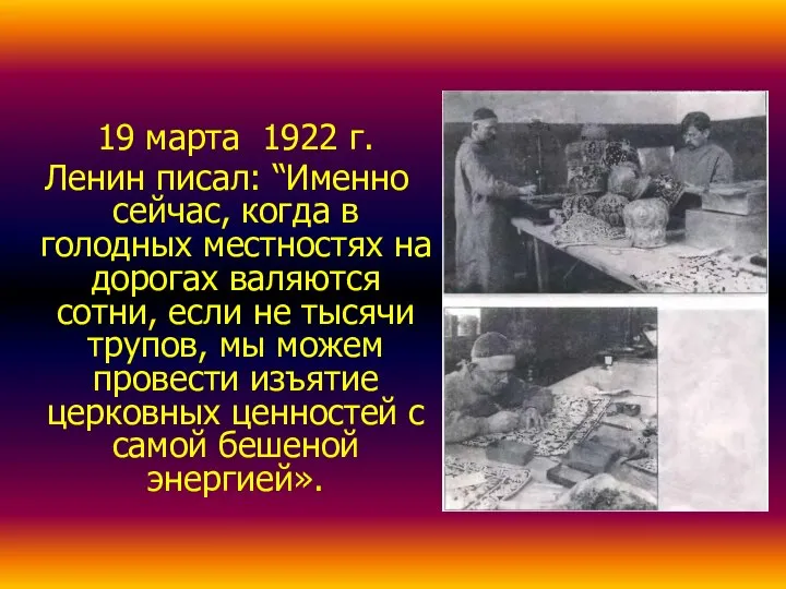 19 марта 1922 г. Ленин писал: “Именно сейчас, когда в голодных местностях