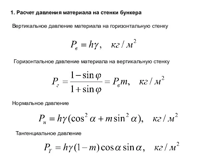 1. Расчет давления материала на стенки бункера Вертикальное давление материала на горизонтальную