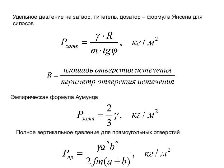 Удельное давление на затвор, питатель, дозатор – формула Янсена для силосов Эмпирическая