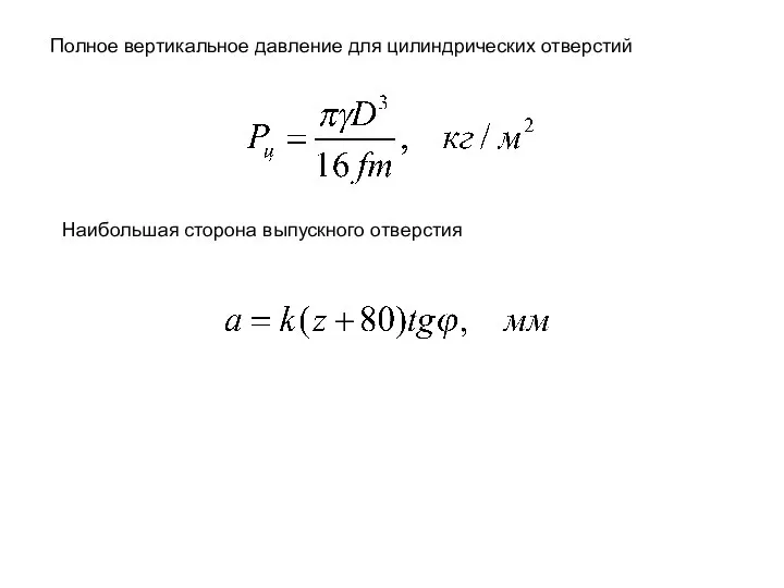 Полное вертикальное давление для цилиндрических отверстий Наибольшая сторона выпускного отверстия