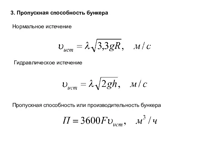 3. Пропускная способность бункера Нормальное истечение Гидравлическое истечение Пропускная способность или производительность бункера