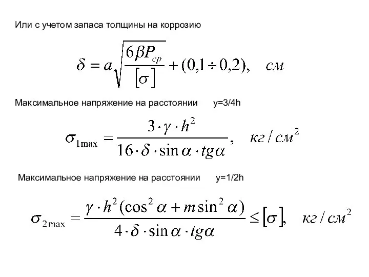 Или с учетом запаса толщины на коррозию Максимальное напряжение на расстоянии y=3/4h