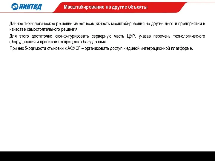 Масштабирование на другие объекты Данное технологическое решение имеет возможность масштабирования на другие